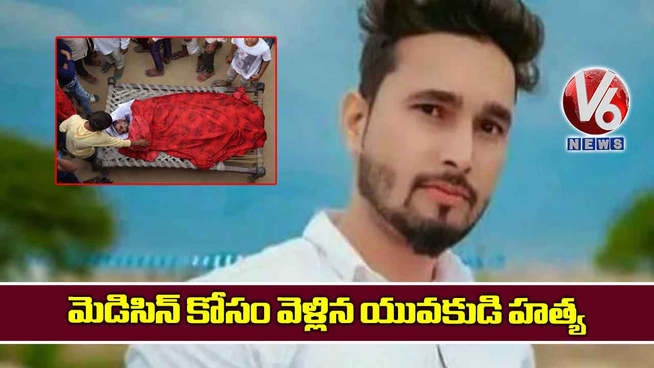 మెడిసిన్ కోసం వెళ్లిన యువకుడి హత్య