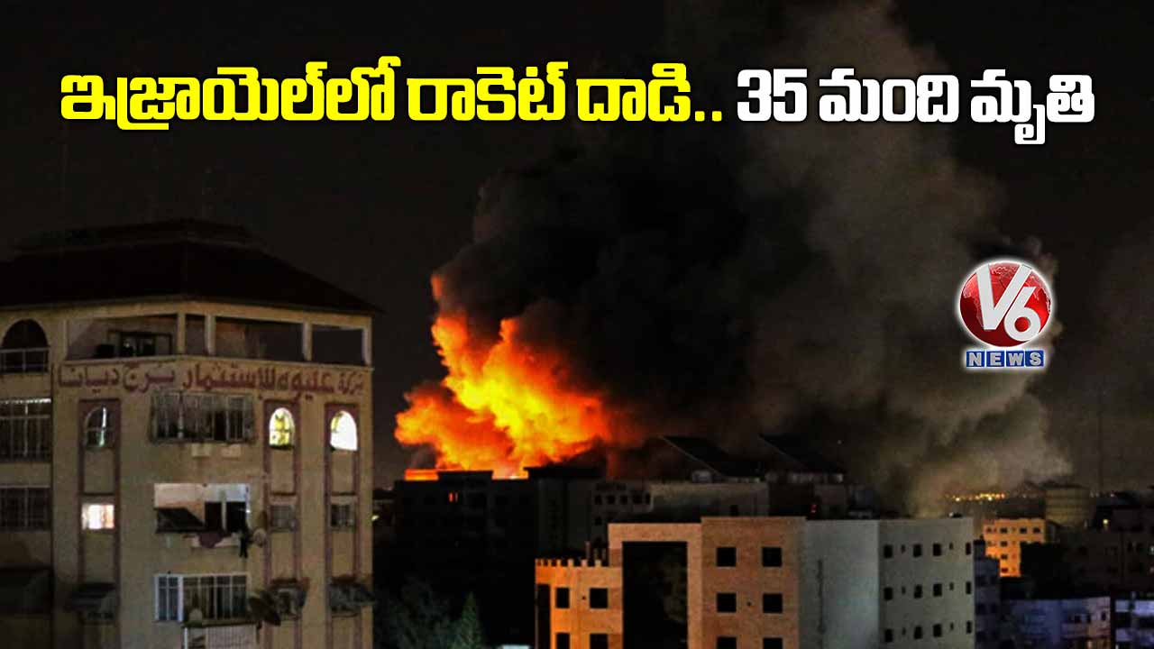 ఇజ్రాయెల్లో రాకెట్ దాడి.. 35 మంది మృతి