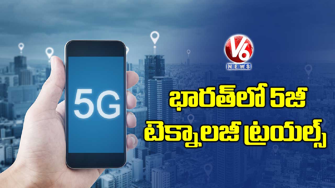 భారత్‌లో 5జీ టెక్నాలజీ ట్రయల్స్