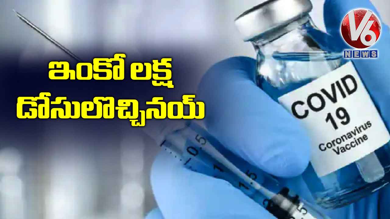 ఇంకో లక్ష డోసులొచ్చినయ్