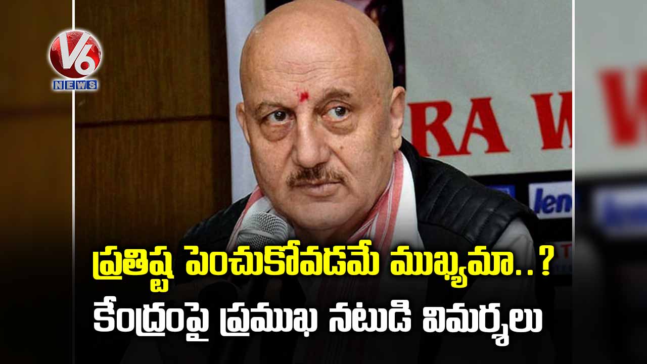 ప్రతిష్ట పెంచుకోవడమే ముఖ్యమా?.. కేంద్రంపై ప్రముఖ నటుడి విమర్శలు