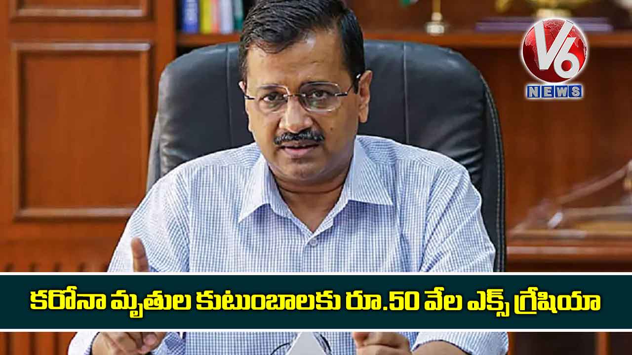 కరోనా మృతుల కుటుంబాలకు రూ.50 వేల ఎక్స్ గ్రేషియా