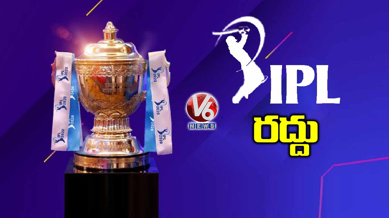 ఐపీఎల్ రద్దు
