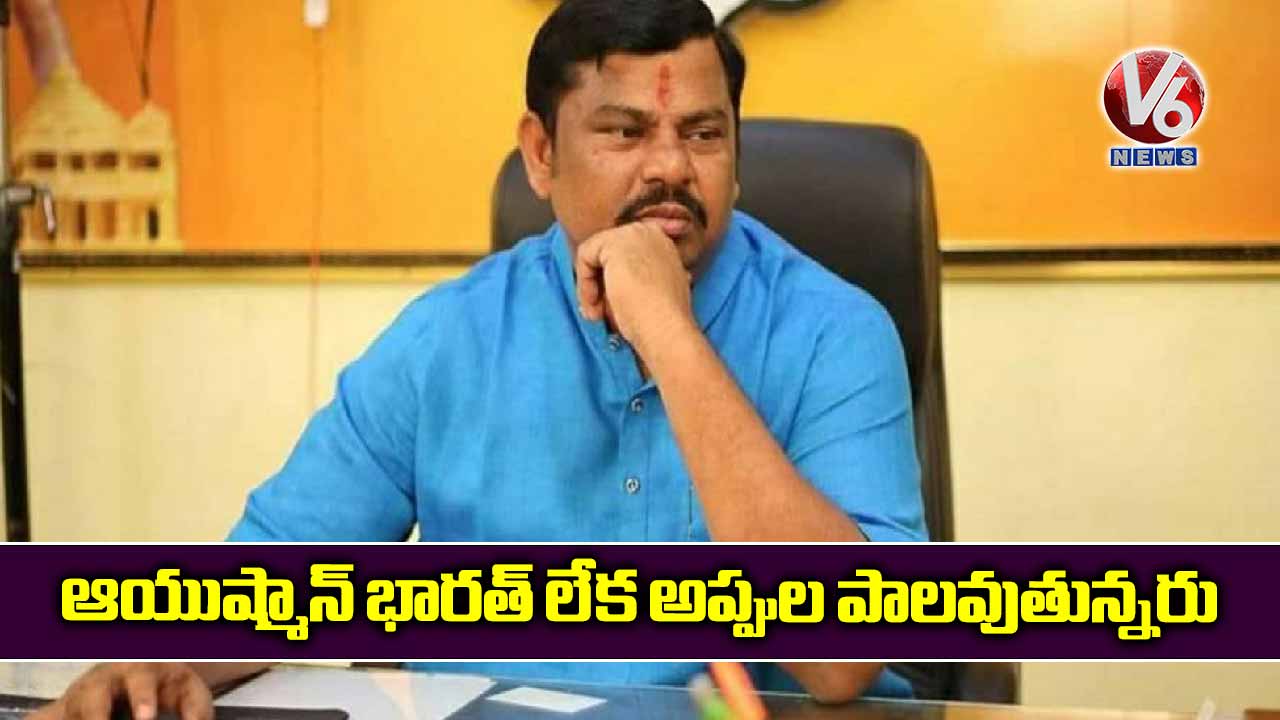 ఆయుష్మాన్ భార‌త్ లేక అప్పుల పాల‌వుతున్న‌రు