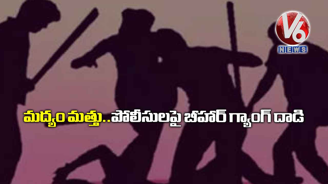 మ‌ద్యం మత్తు..పోలీసుల‌పై బీహార్ గ్యాంగ్ దాడి