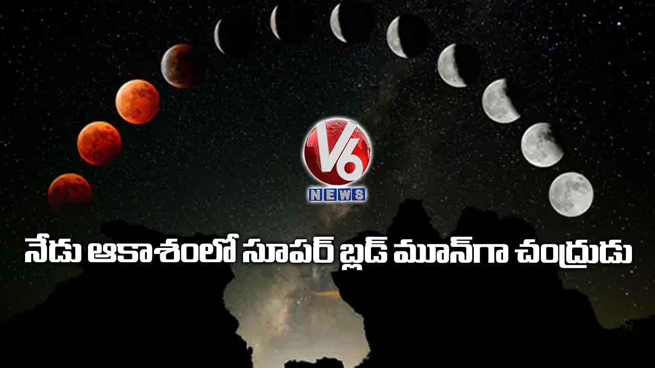 నేడు ఆకాశంలో సూపర్ బ్లడ్ మూన్గా చంద్రుడు