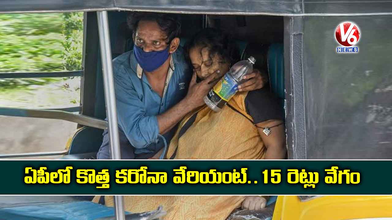 ఏపీలో కొత్త కరోనా వేరియంట్.. 15 రెట్లు వేగం