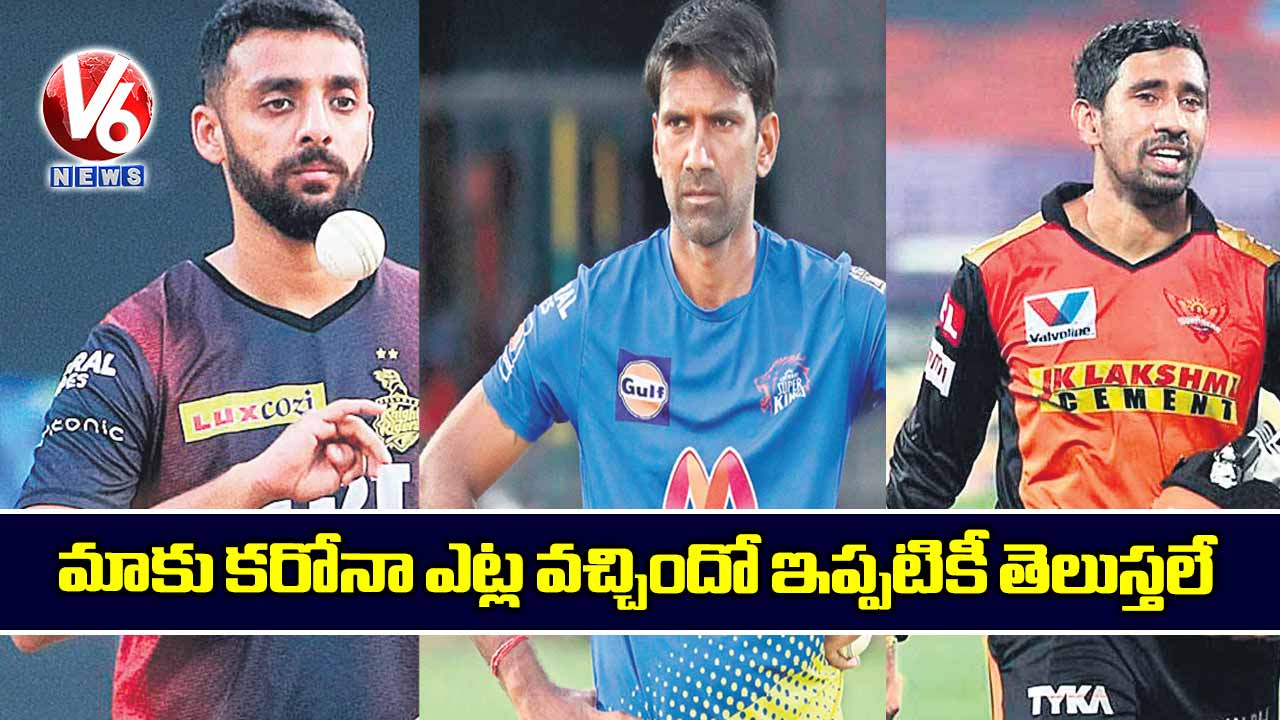 మాకు కరోనా ఎట్ల వచ్చిందో ఇప్పటికీ తెలుస్తలే