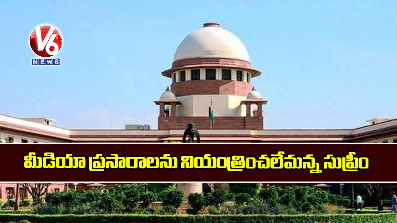 మీడియా ప్రసారాలను నియంత్రించలేమన్న సుప్రీం