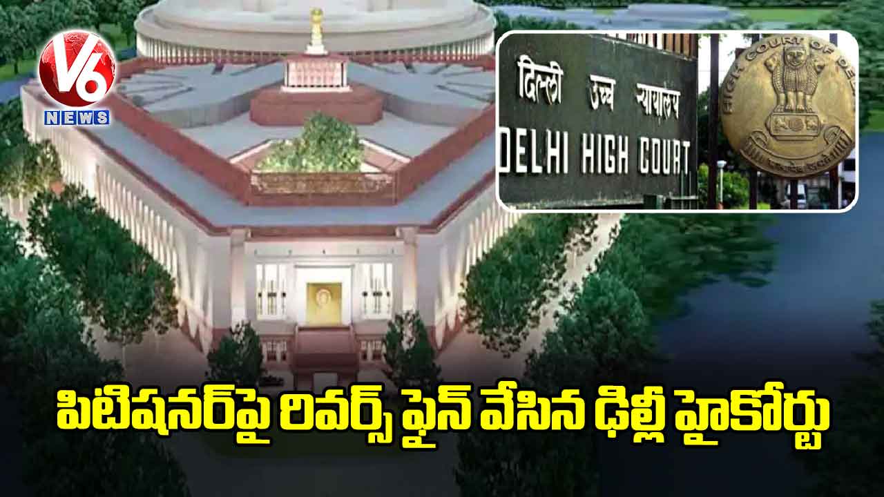 పిటిషనర్పై రివర్స్ ఫైన్ వేసిన ఢిల్లీ హైకోర్టు