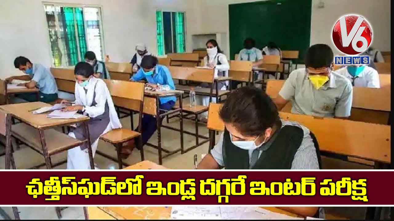 ఛత్తీస్ఘడ్లో ఇండ్ల దగ్గరే ఇంటర్ పరీక్ష