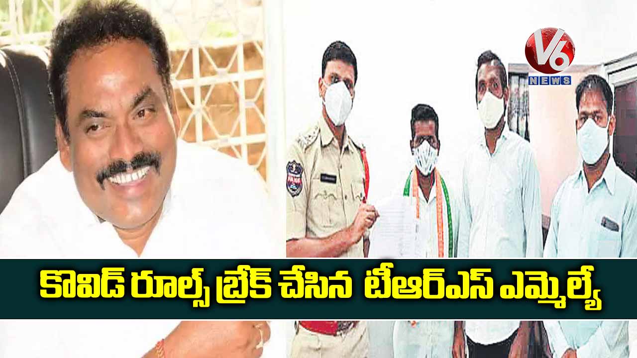 కొవిడ్ రూల్స్​ బ్రేక్​ చేసిన  టీఆర్ఎస్ ఎమ్మెల్యే 