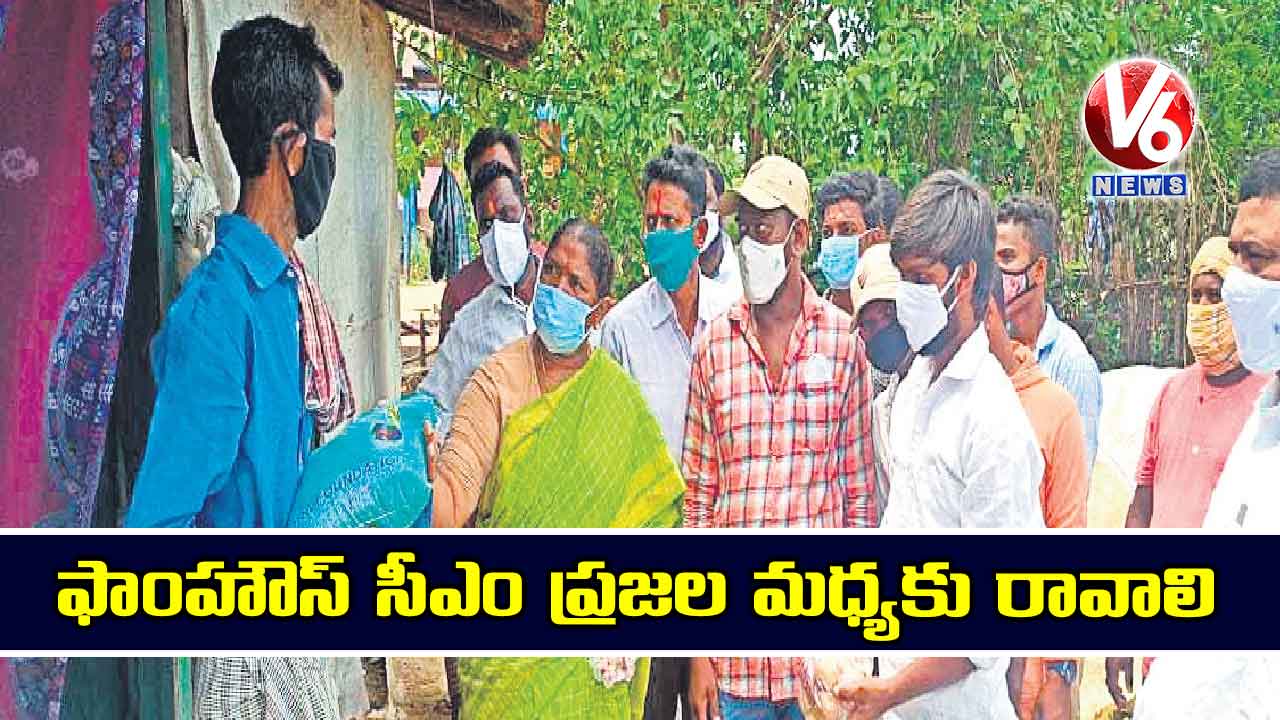 ఫాం హౌస్ సీఎం ప్రజల మధ్యకు రావాలి