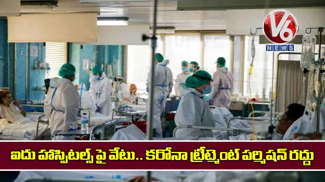 ఐదు హాస్పిటల్స్ పై వేటు.. కరోనా ట్రీట్మెంట్ పర్మిషన్ రద్దు
