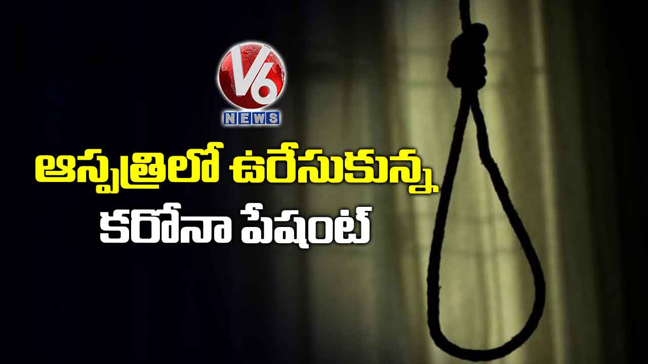 ఆస్పత్రిలో ఉరేసుకున్న కరోనా పేషంట్