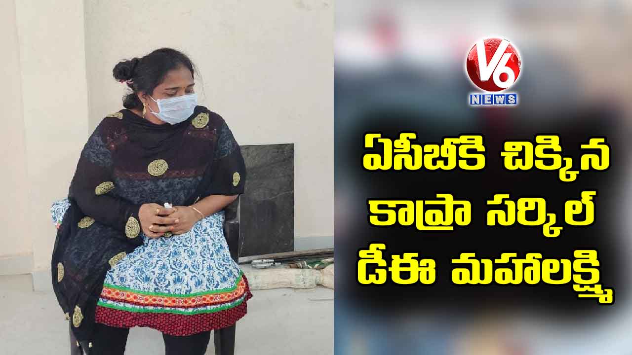 ఏసీబీకి చిక్కిన కాప్రా సర్కిల్ డీఈ మహాలక్ష్మి