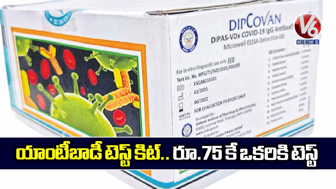 యాంటీబాడీ టెస్ట్ కిట్.. రూ.75 కే ఒకరికి టెస్ట్