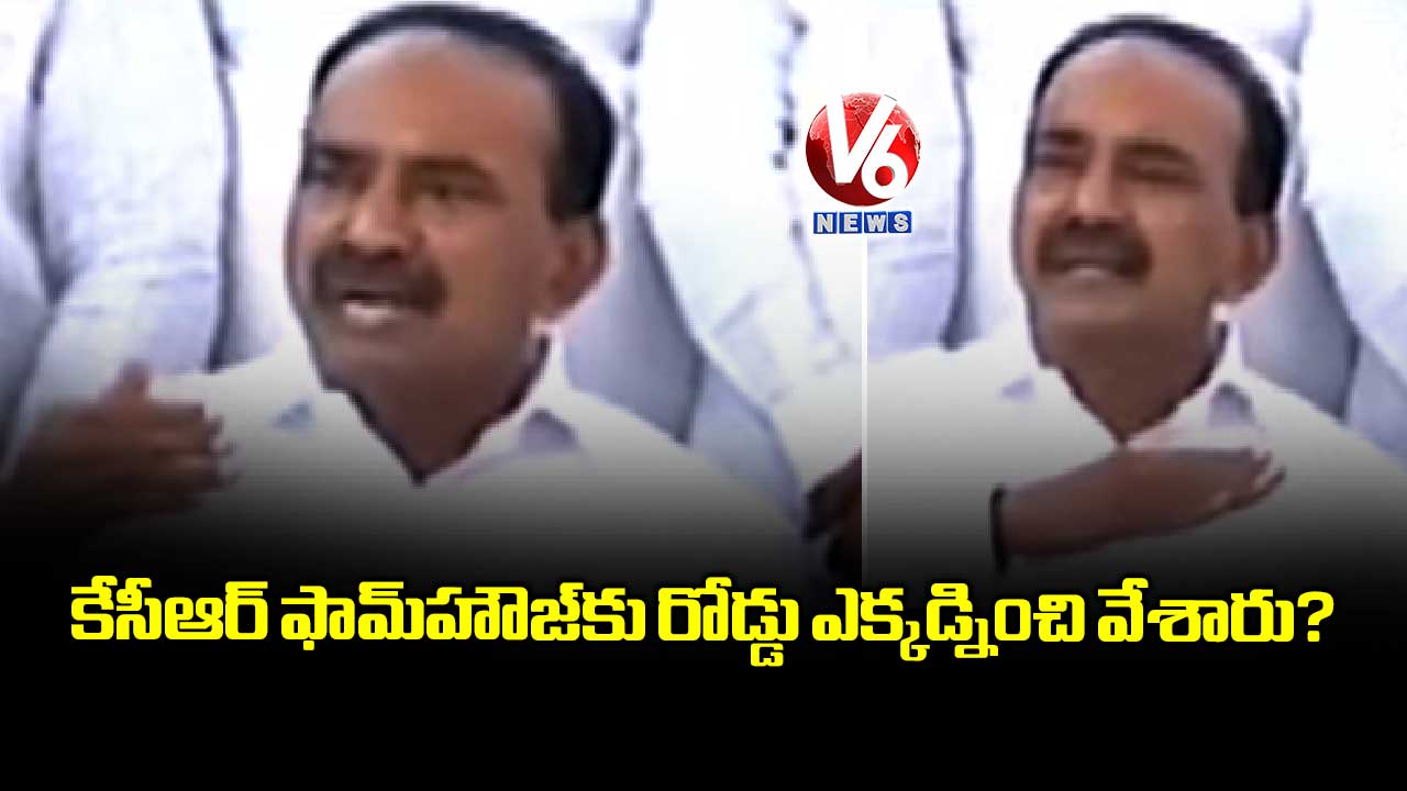 కేసీఆర్ ఫామ్హౌజ్కు రోడ్డు ఎక్కడ్నించి వేశారు?