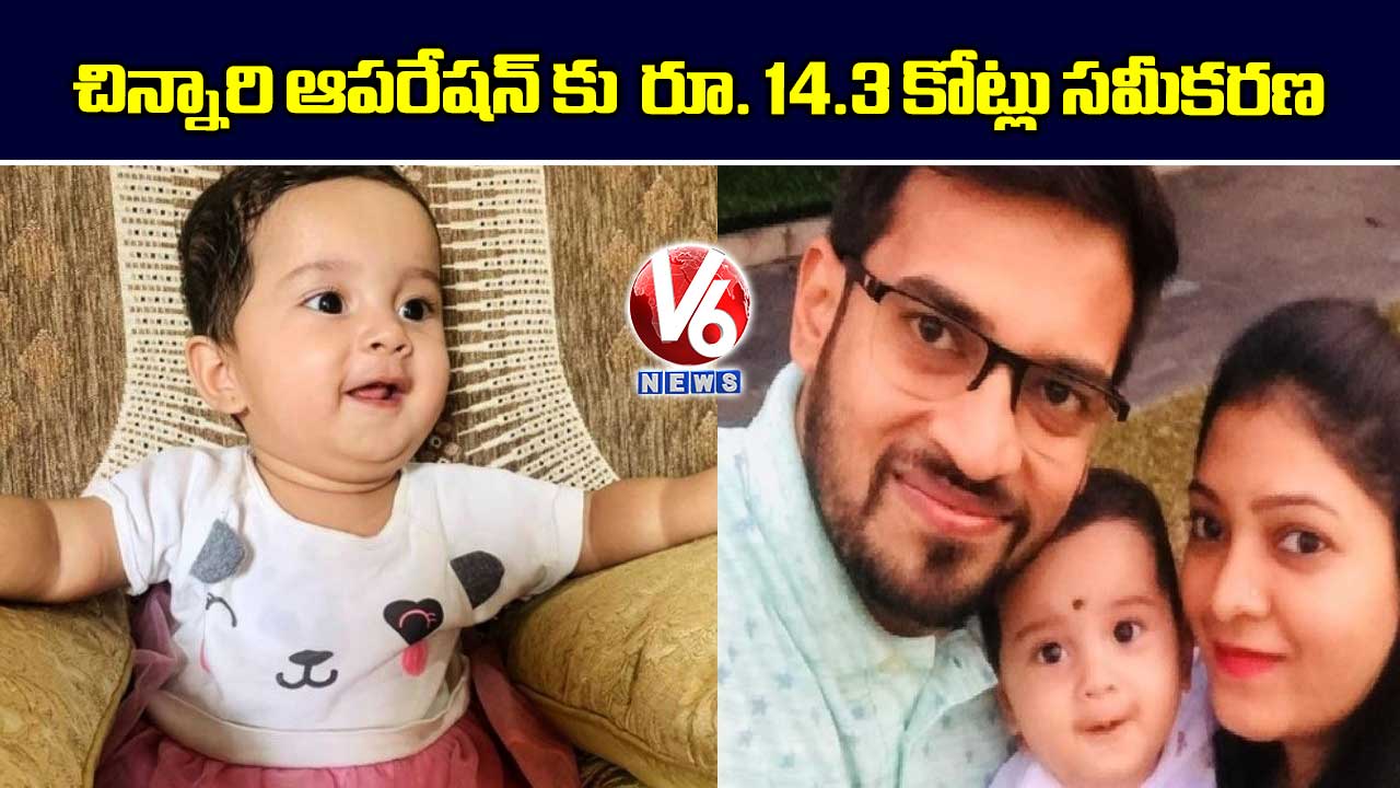 చిన్నారి ఆపరేషన్ కు రూ. 14.3 కోట్లు సమీకరణ