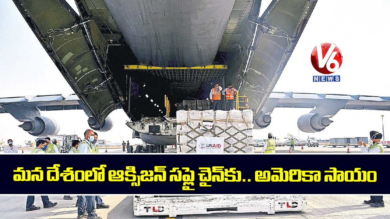 మన దేశంలో ఆక్సిజన్ సప్లై చైన్​కు.. అమెరికా సాయం