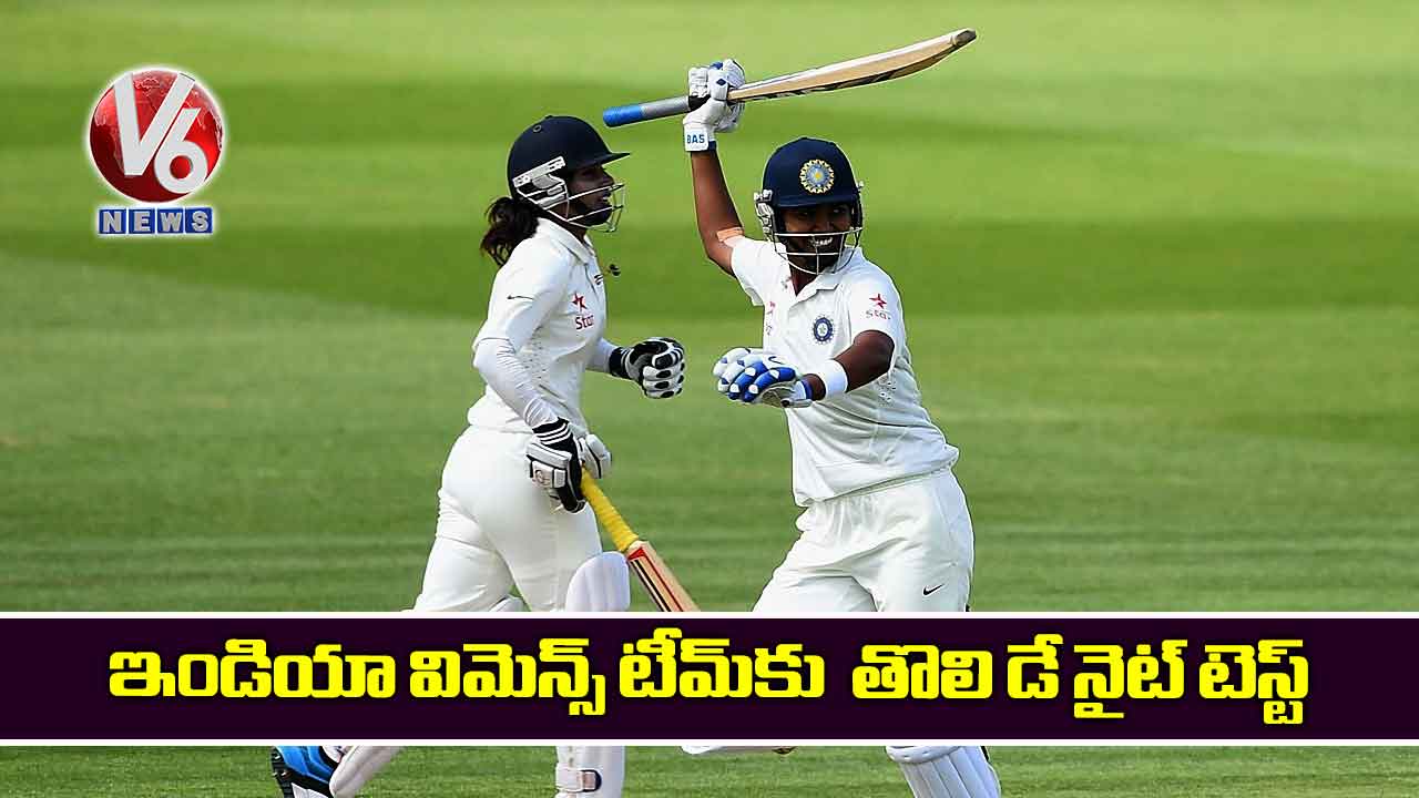 ఇండియా విమెన్స్‌‌ టీమ్‌‌కు  తొలి డే నైట్‌‌ టెస్ట్‌‌