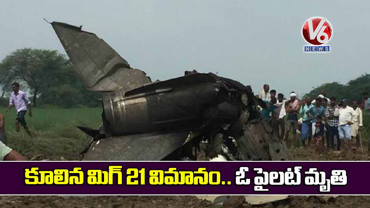 కూలిన మిగ్ 21 విమానం.. ఓ పైలట్ మృతి