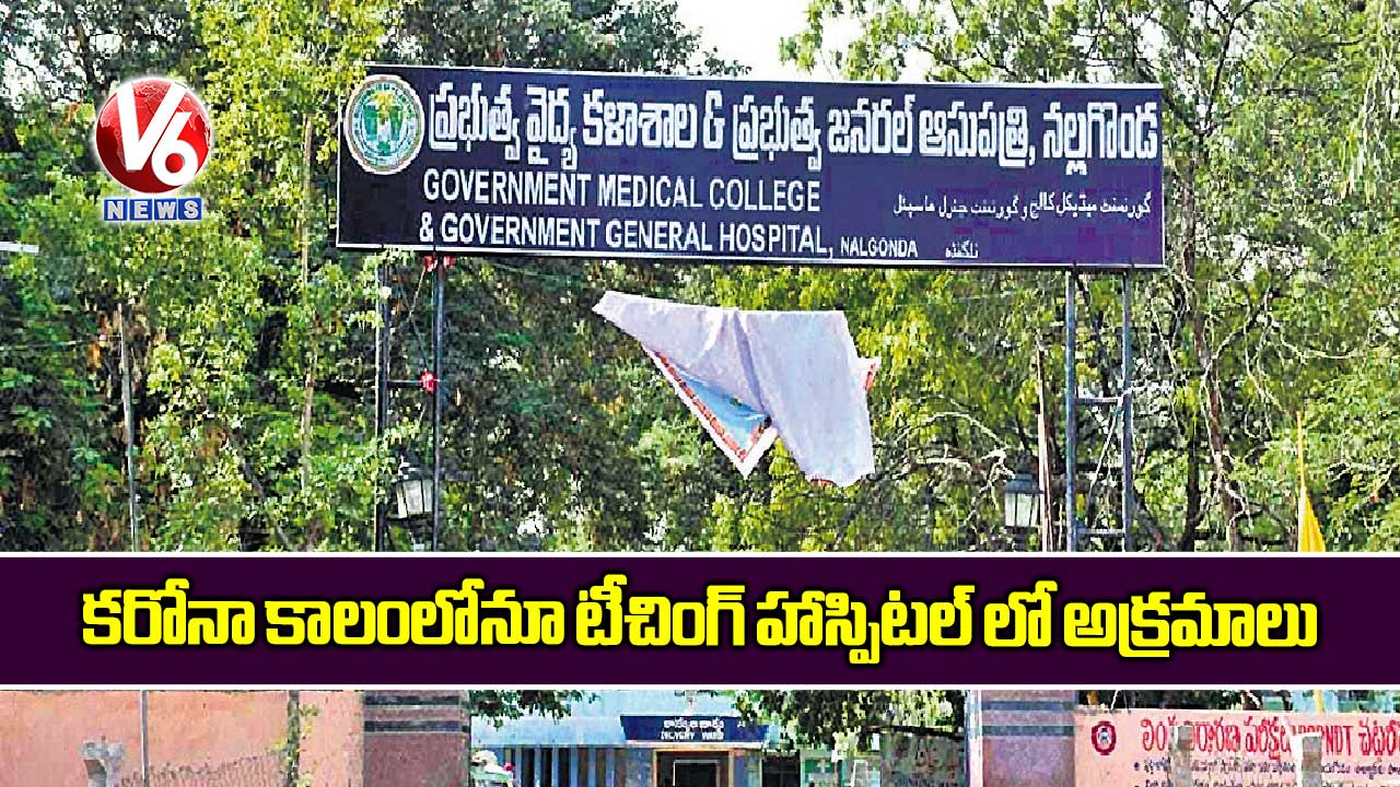 కరోనా కాలంలోనూ టీచింగ్ హాస్పిటల్ లో అక్రమాలు