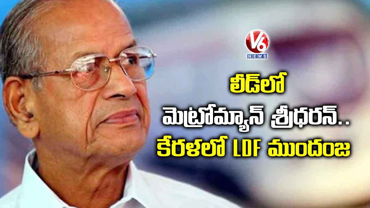 లీడ్‌లో మెట్రోమ్యాన్ శ్రీధరన్.. కేరళలో LDF ముందంజ