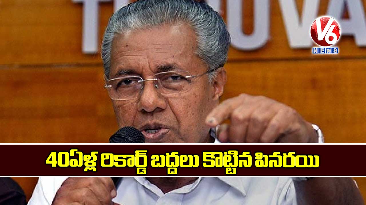 40 ఏళ్ల రికార్డ్ బద్దలు కొట్టిన పినరయి