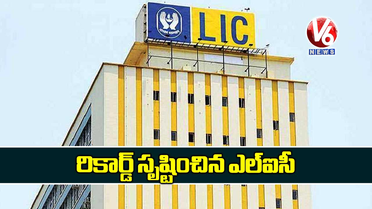 రికార్డ్ సృష్టించిన ఎల్ఐసీ
