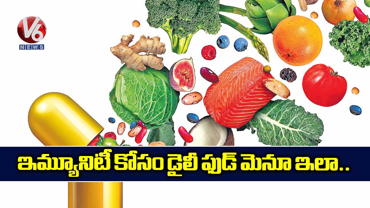 ఇమ్యూనిటీ కోసం డైలీ ఫుడ్ మెనూ ఇలా..