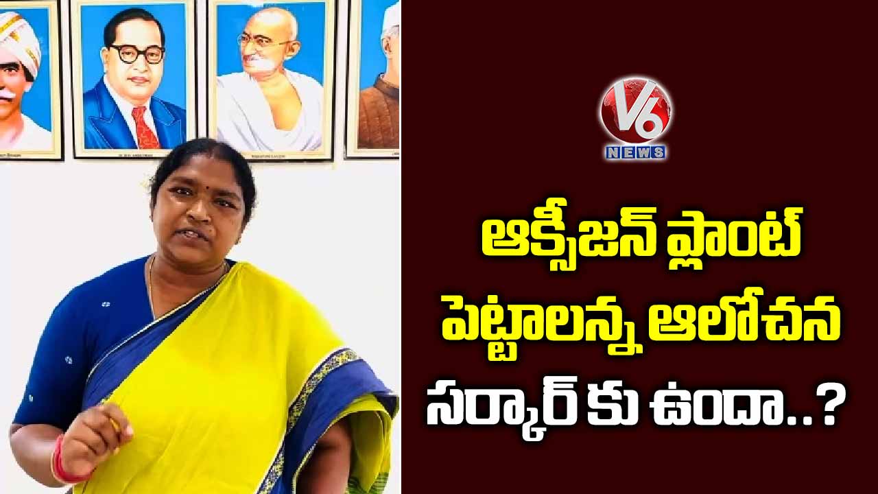 ఆక్సీజన్ ప్లాంట్ పెట్టాలన్న ఆలోచన సర్కార్ కు ఉందా..?