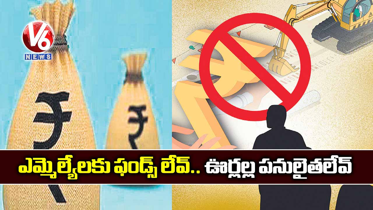 ఎమ్మెల్యేలకు ఫండ్స్ లేవ్.. ఊర్లల్ల పనులైతలేవ్