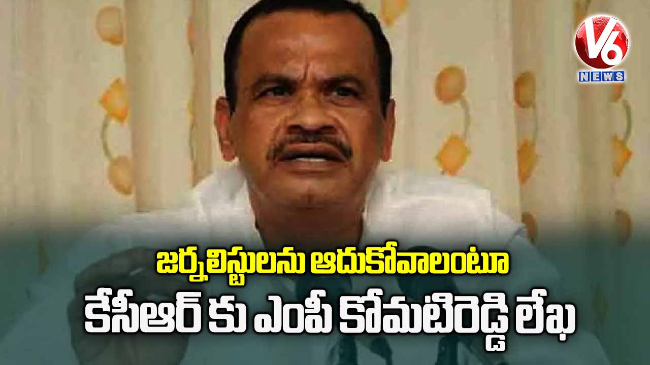 జర్నలిస్టులను ఆదుకోవాలంటూ కేసీఆర్ కు ఎంపీ కోమటిరెడ్డి లేఖ