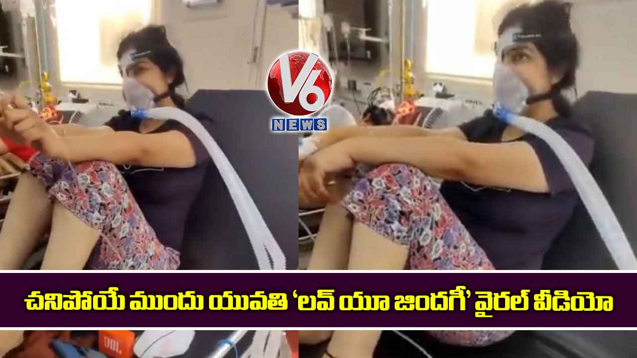 చనిపోయే ముందు యువతి ‘లవ్ యూ జిందగీ’ వైరల్ వీడియో
