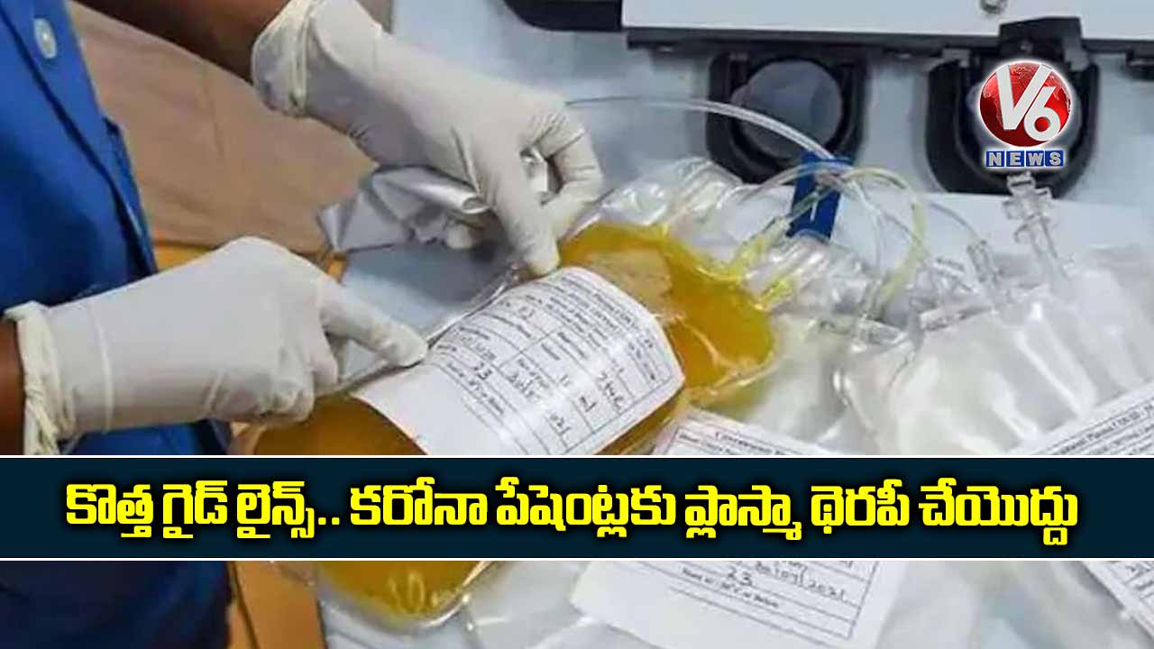 కొత్త గైడ్ లైన్స్.. కరోనా పేషెంట్లకు ప్లాస్మా థెరపీ చేయొద్దు