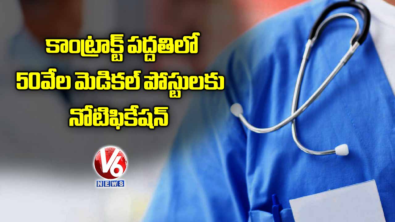 కాంట్రాక్ట్ ప‌ద్ద‌తిలో 50 వేల‌ మెడిక‌ల్ పోస్టుల‌కు నోటిఫికేష‌న్