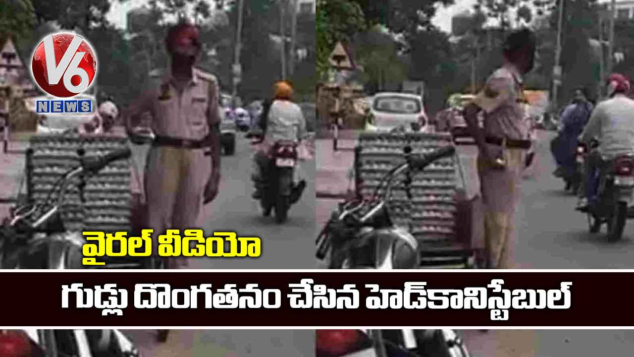 వైరల్ వీడియో: గుడ్లు దొంగతనం చేసిన హెడ్కానిస్టేబుల్