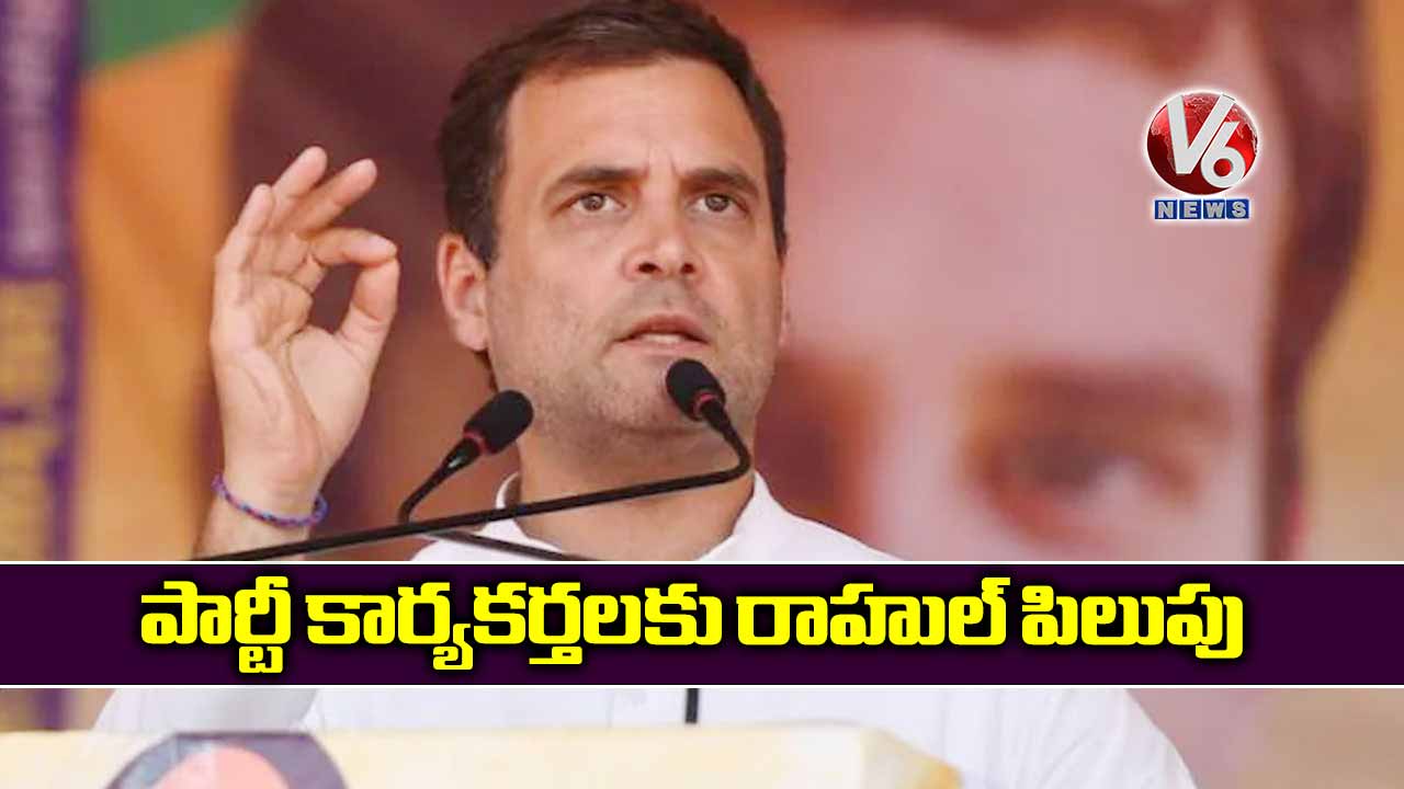 పార్టీ కార్యకర్తలకు రాహుల్ పిలుపు