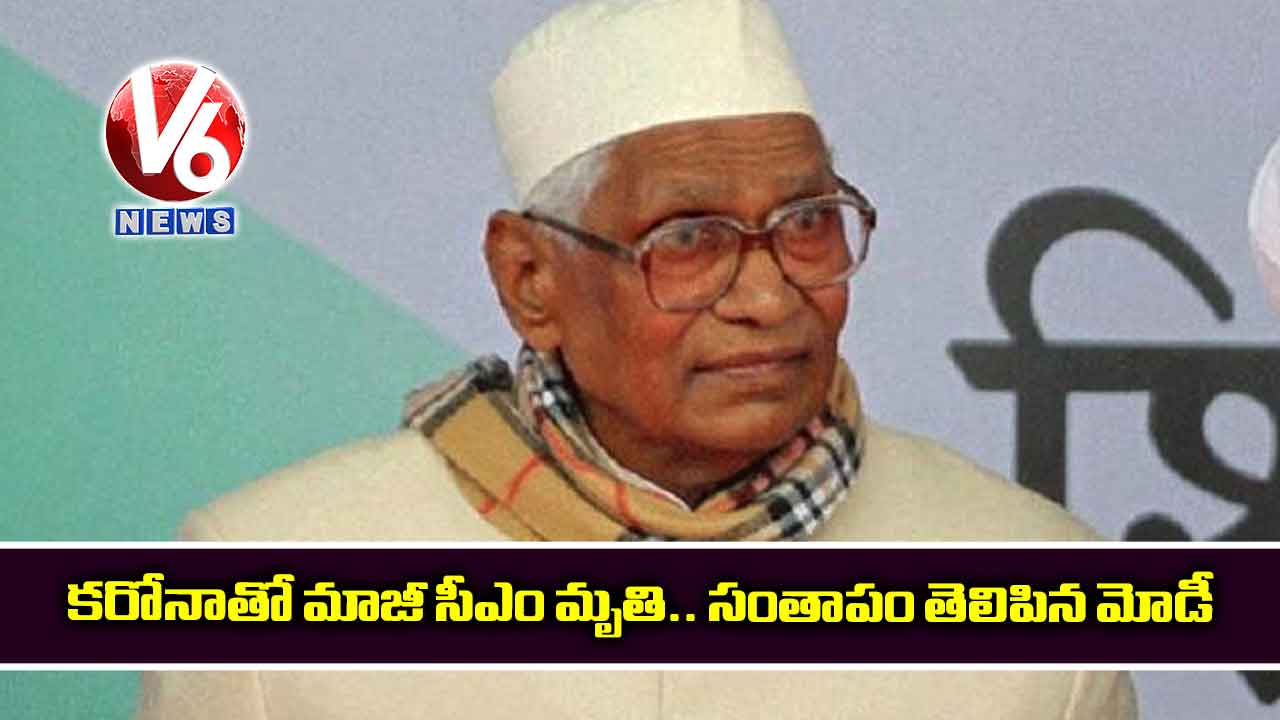 కరోనాతో మాజీ సీఎం మృతి.. సంతాపం తెలిపిన మోడీ