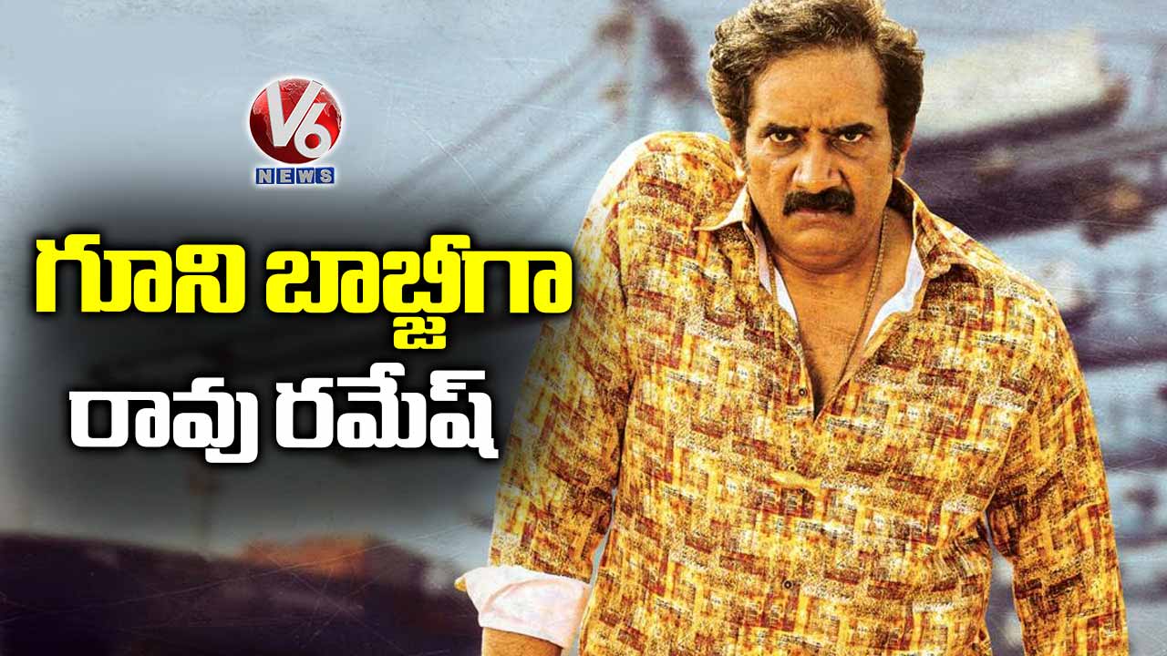 గూని బాబ్జీగా రావు రమేష్