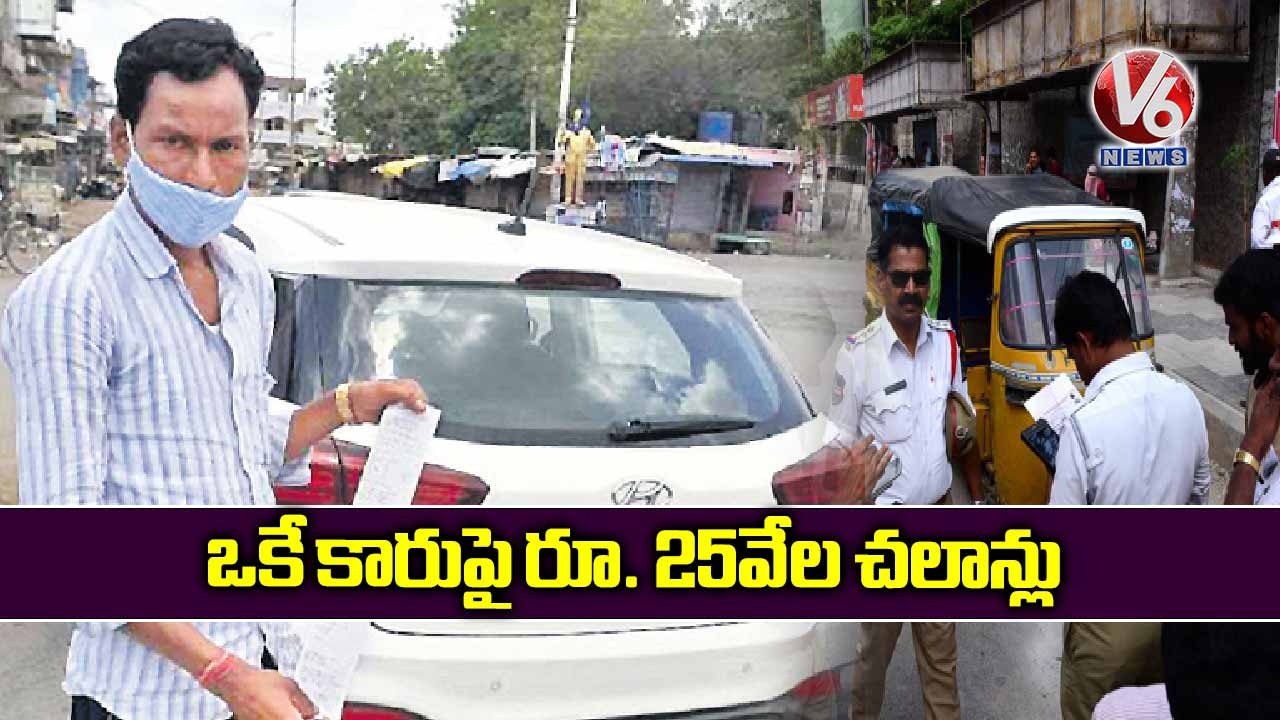 ఒకే కారుపై రూ. 25వేల చలాన్లు