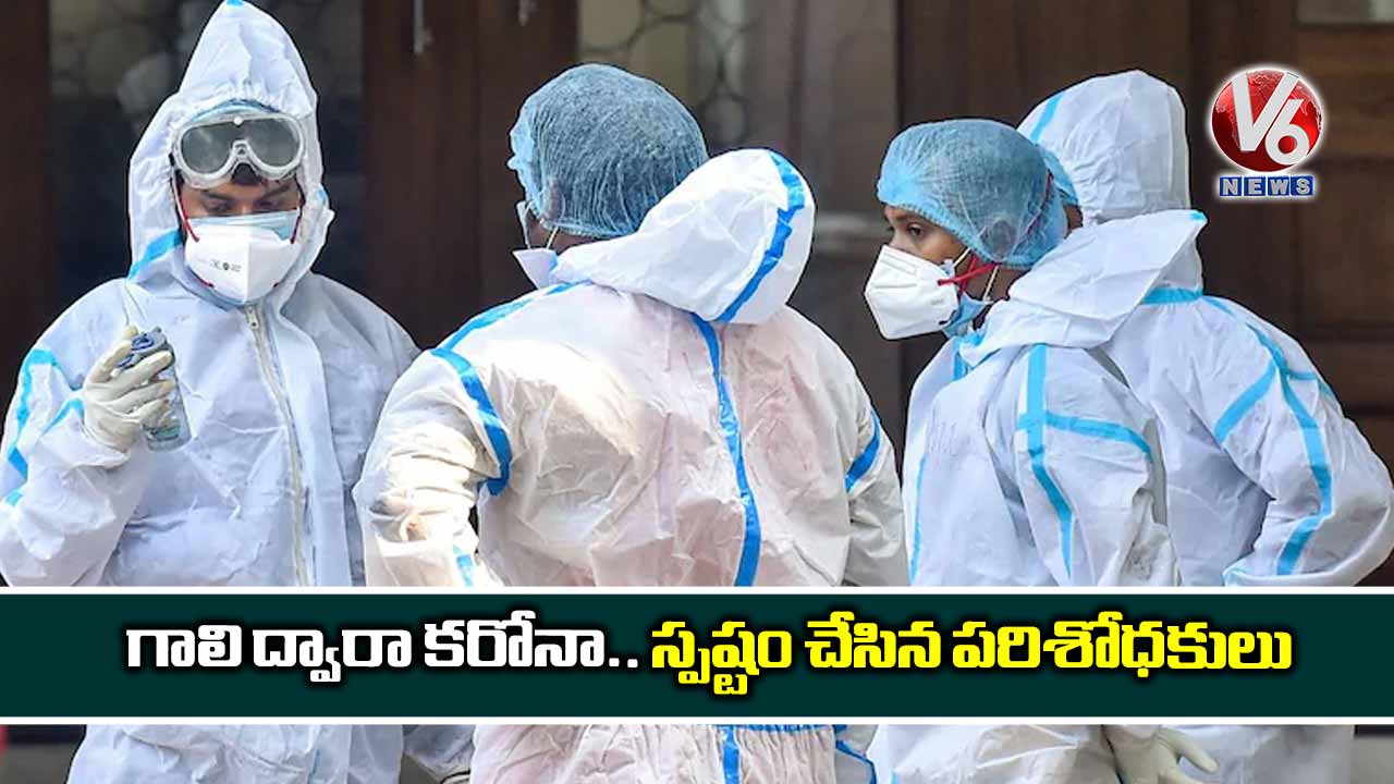 గాలి ద్వారా కరోనా.. స్పష్టం చేసిన పరిశోధకులు