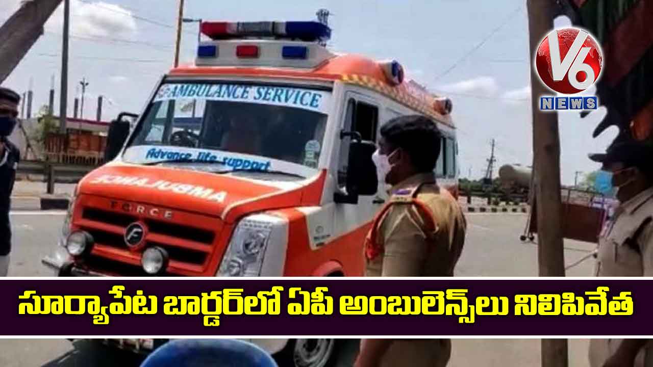 సూర్యాపేట బార్డర్లో ఏపీ అంబులెన్స్లు నిలిపివేత