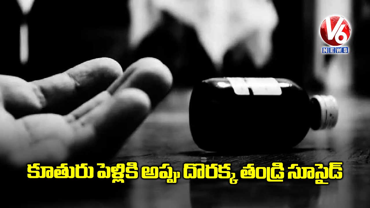 కూతురు పెళ్లికి అప్పు దొరక్క తండ్రి సూసైడ్