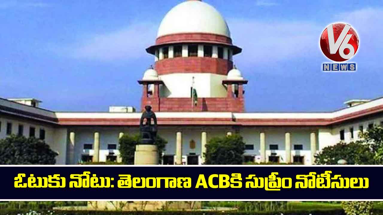 ఓటుకు నోటు: తెలంగాణ ACBకి సుప్రీం నోటీసులు