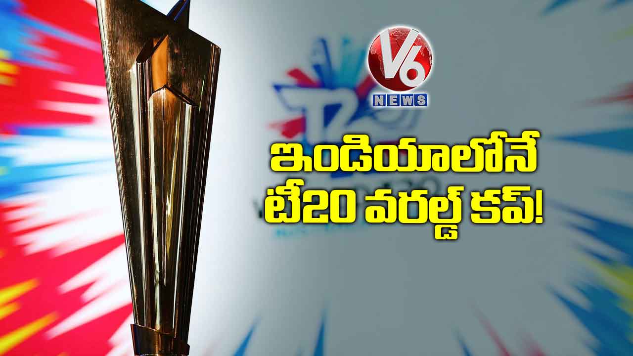 ఇండియాలోనే టీ20 వరల్డ్ కప్!
