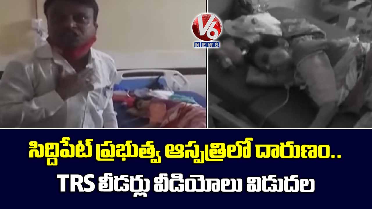 ప్రభుత్వ ఆస్పత్రిలో దారుణం..TRS లీడర్ల వీడియోలు