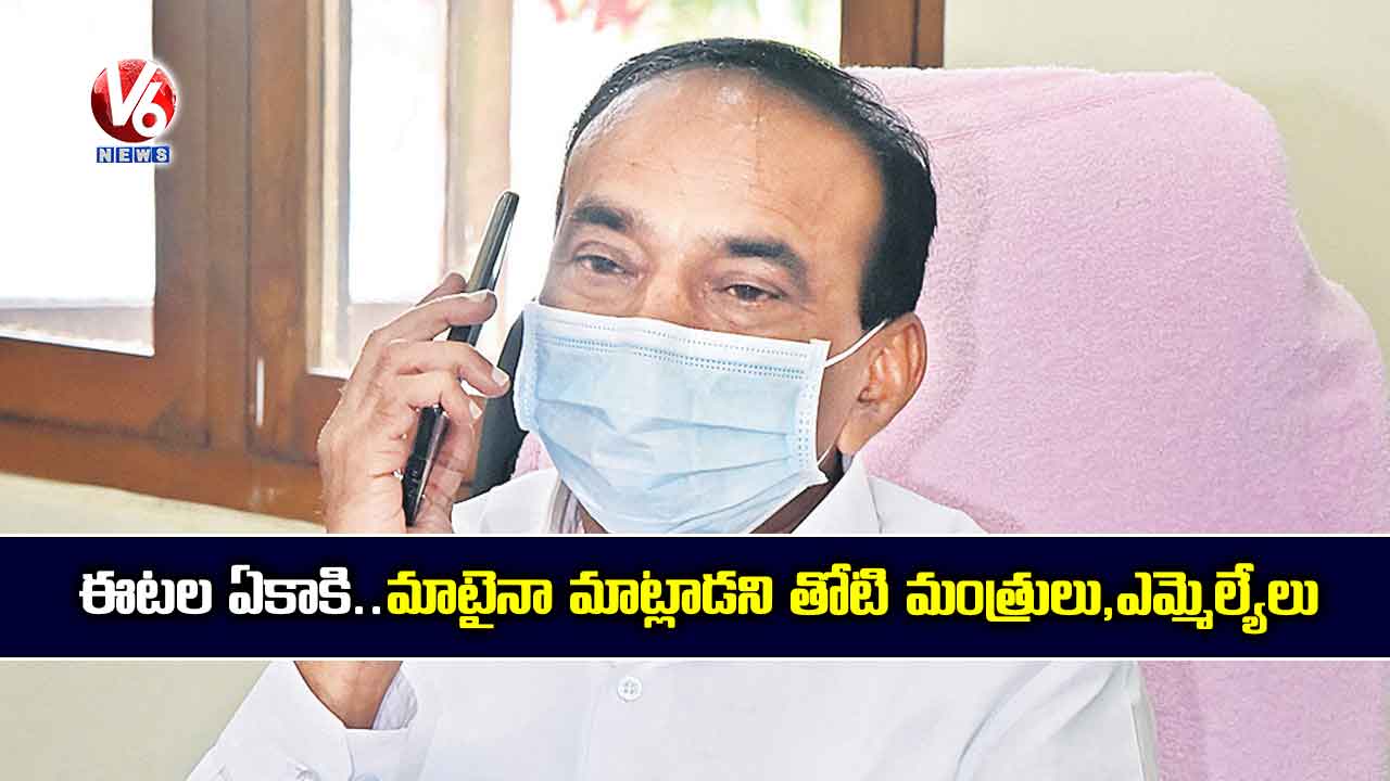 ఈటల ఏకాకి..మాటైనా మాట్లాడని తోటి మంత్రులు,ఎమ్మెల్యేలు