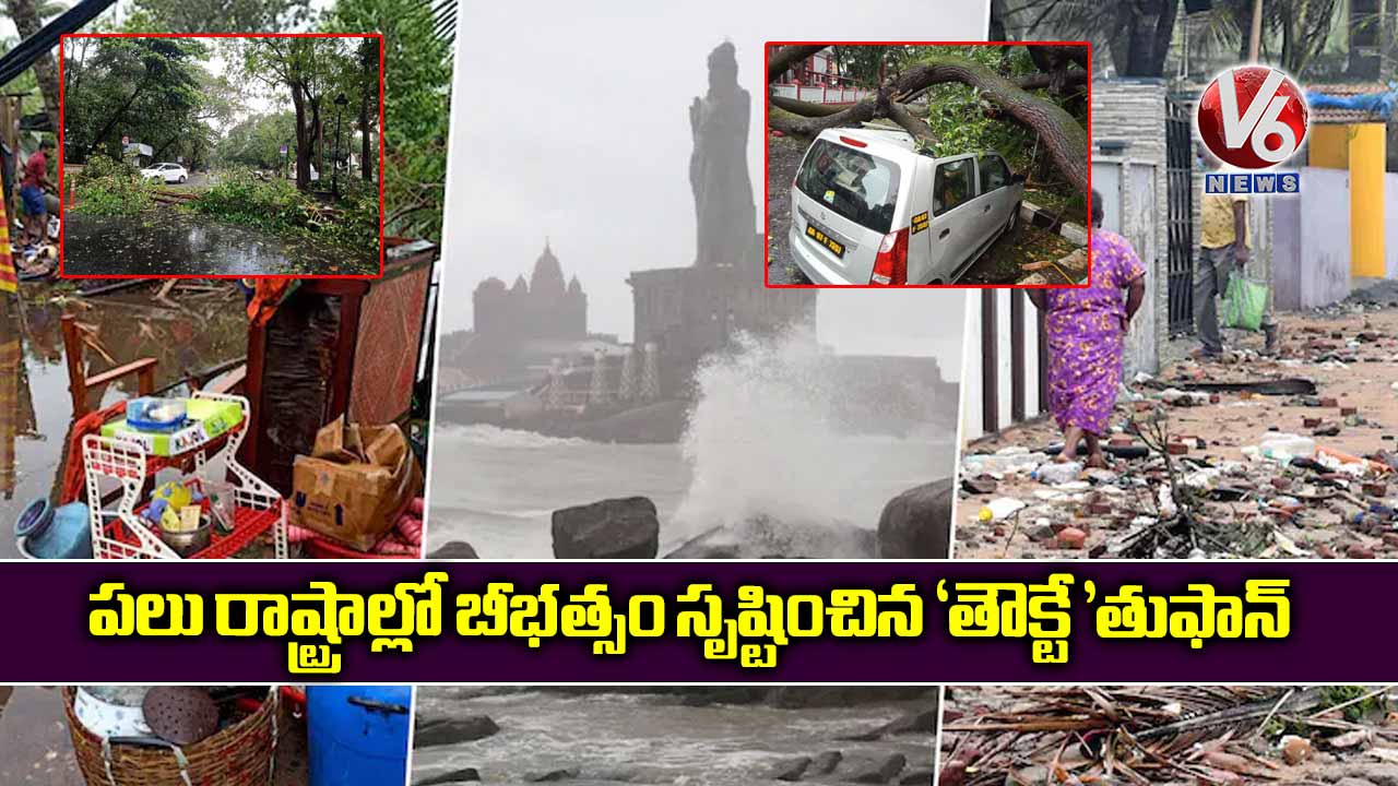 పలు రాష్ట్రాల్లో బీభత్సం సృష్టించిన ‘తౌక్టే ’తుఫాన్